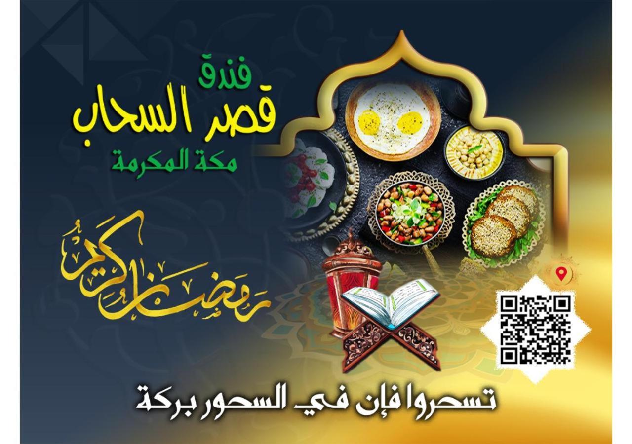 Qasr Al Sahab Hotel Makkah Mekka Exteriör bild